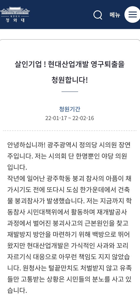 "현대산업개발 영구 퇴출", "부실기업 아냐" 상반된 국민청원