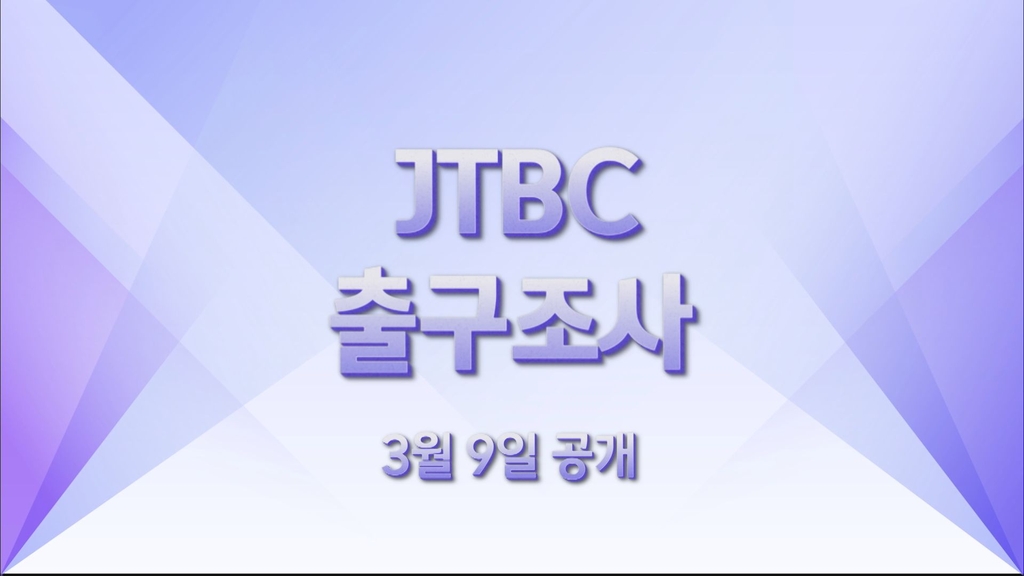 JTBC, 3월 대선 때 첫 자체 출구조사 실시