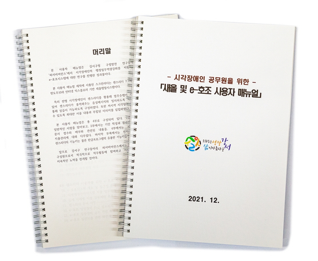 시각장애인 공무원과 함께 만든 '소리로 듣는 행정업무 매뉴얼'