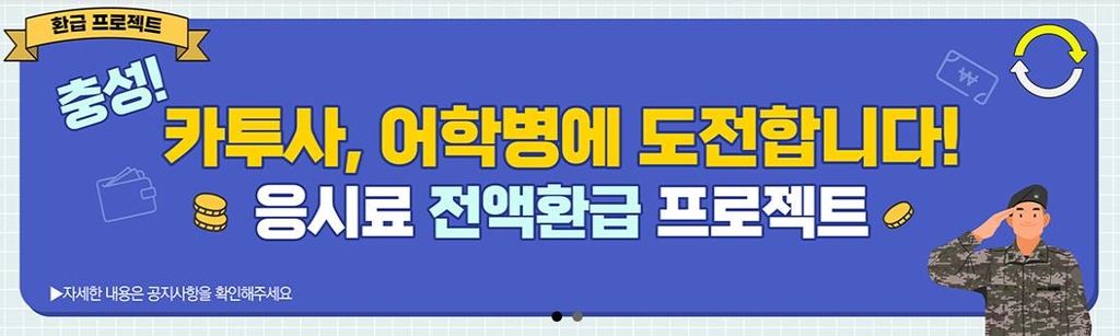 서울대 텝스관리위, 카투사·어학병 응시료 전액 환급