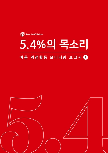 인구 15% 어린이지만…"21대국회 발의법안 중 아동관련 5% 불과"