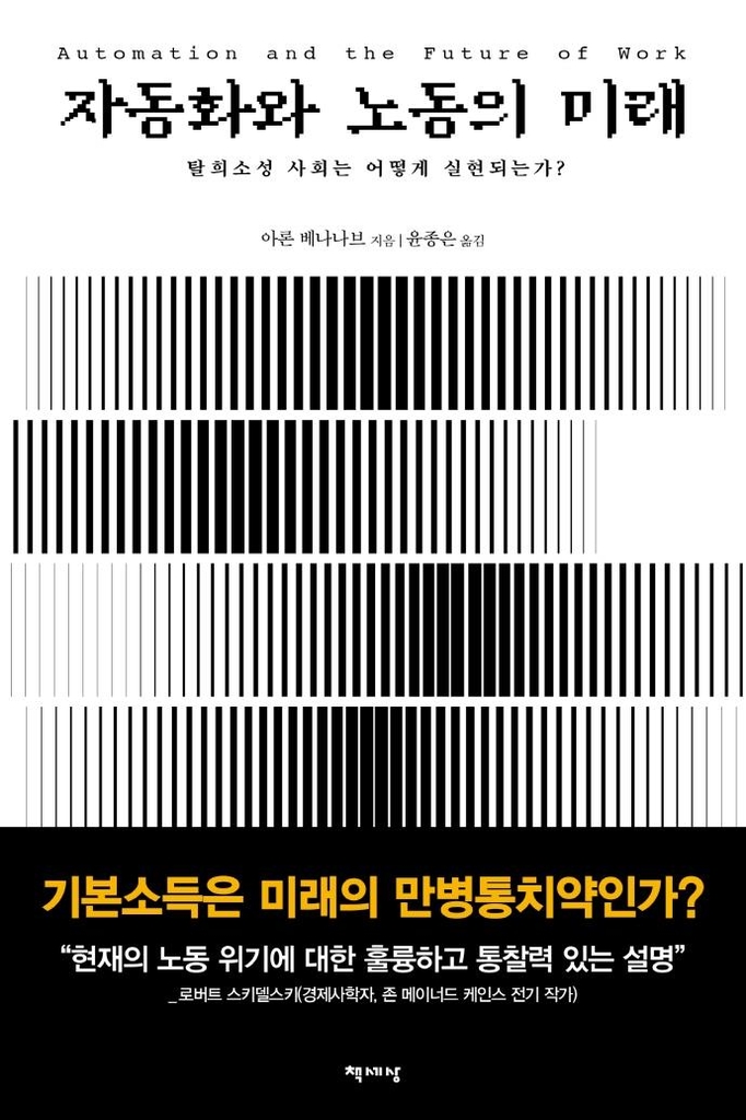 [신간] 자동화와 노동의 미래