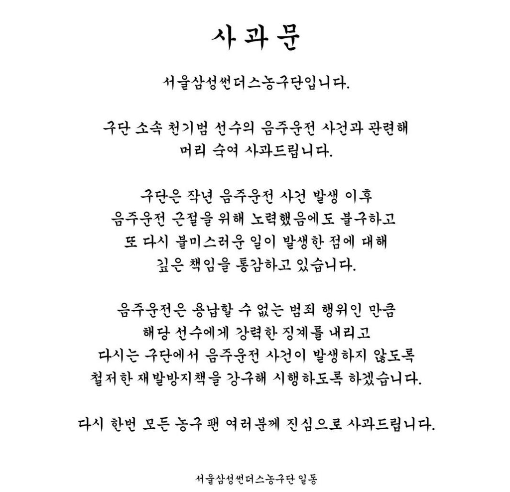 프로농구 삼성, 선수 음주운전에 사과문 발표…"강력히 징계"