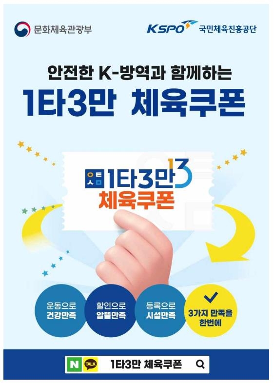 문체부, 3만원 환급하는 민간체육시설 쿠폰 사업 접수 시작