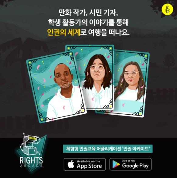 국제앰네스티, 체험형 인권교육 앱 '인권 아케이드' 보급