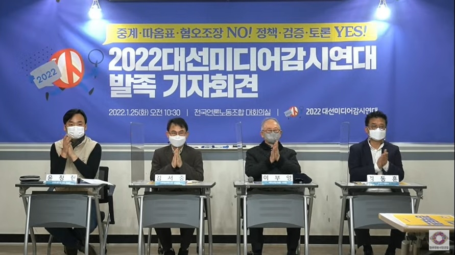 '2022 대선미디어감시연대' 발족…"유튜브·포털 감시활동 강화"