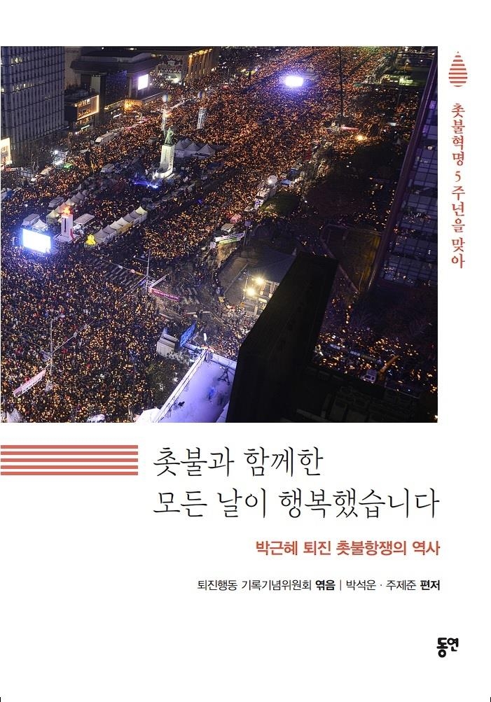 [신간] 촛불과 함께한 모든 날이 행복했습니다