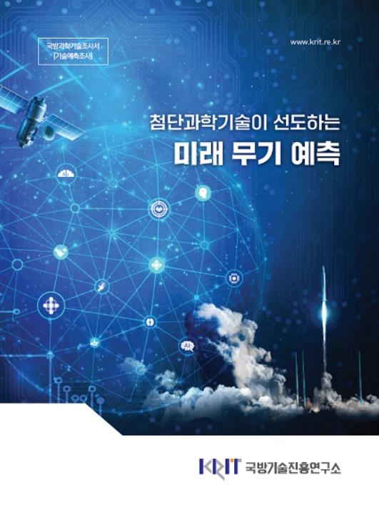 국방기술진흥硏, AI군집드론·슈퍼솔저 등 12개 미래무기 선정