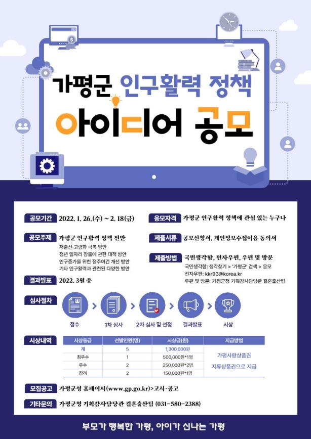 가평군, 인구 활력 정책 아이디어 공모