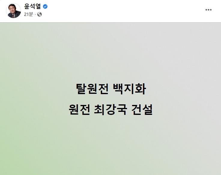 윤석열 "탈원전 백지화…원전 최강국 건설" 한줄 공약