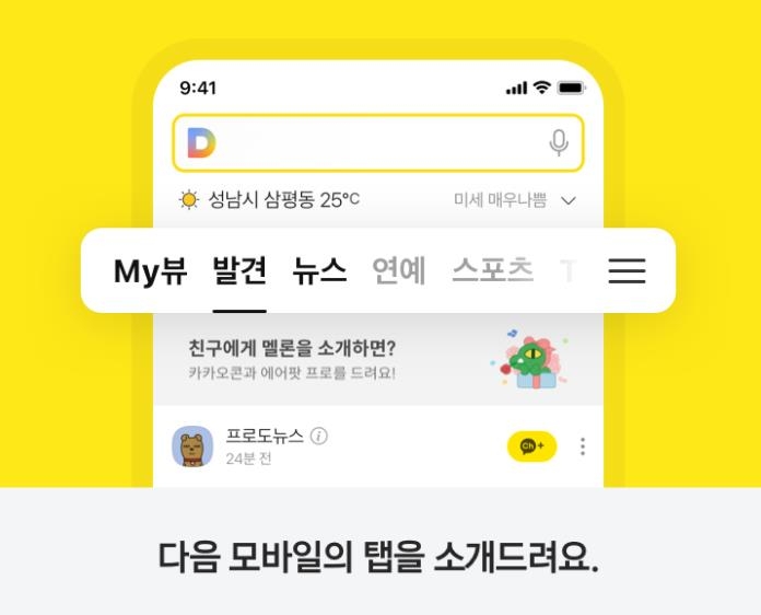 다음 모바일 첫화면 개편…알고리즘 뉴스 탭은 향후 순차 도입