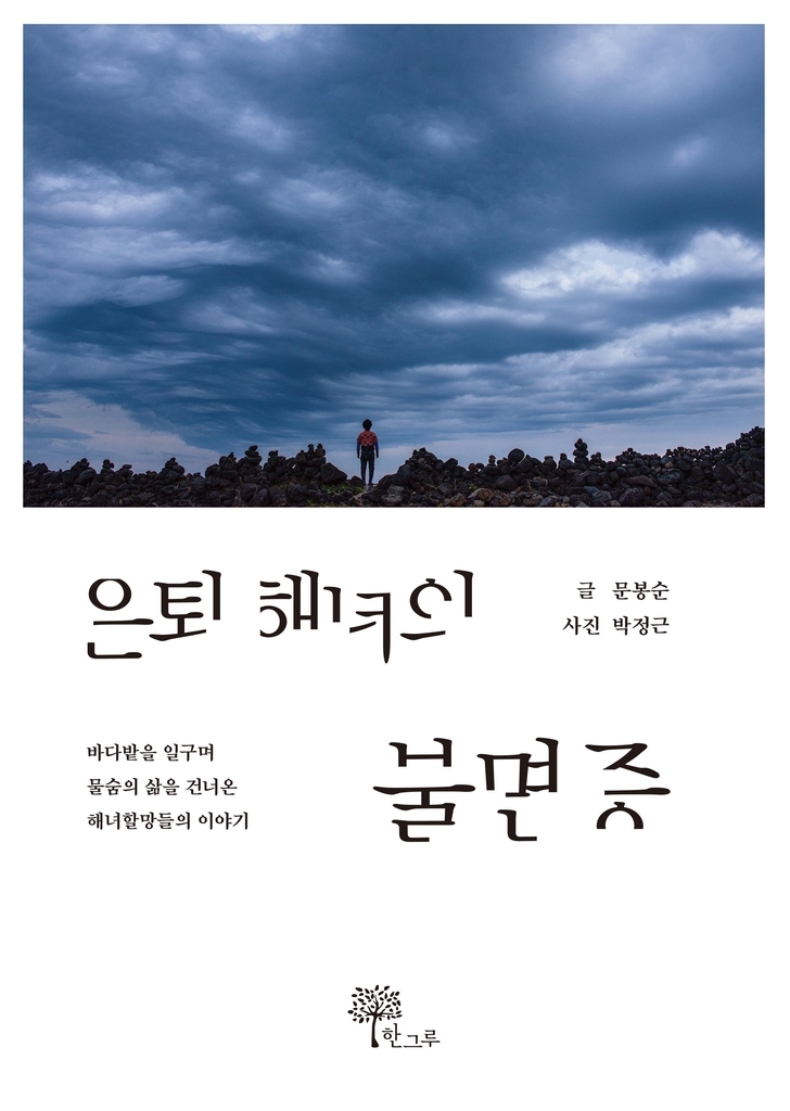 제주 해녀 희로애락을 담다…'은퇴 해녀의 불면증' 출간