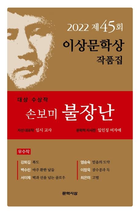 이상문학상 대상 손보미 "어린시절 불장난 경험서 출발한 작품"