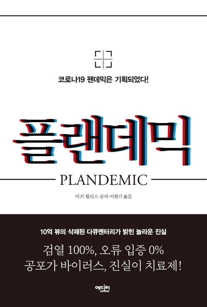 코로나19 음모론 낙인찍힌 '플랜데믹' 국내 출간