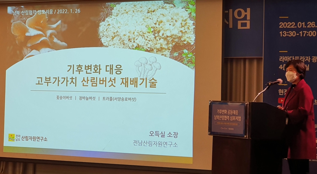 '버섯재배 기술 북한 전수'…전남산림연구소 남북협력 방안 제시