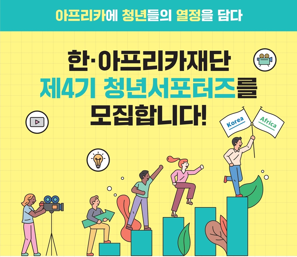 "아프리카의 매력 홍보할 청년들 모집합니다"