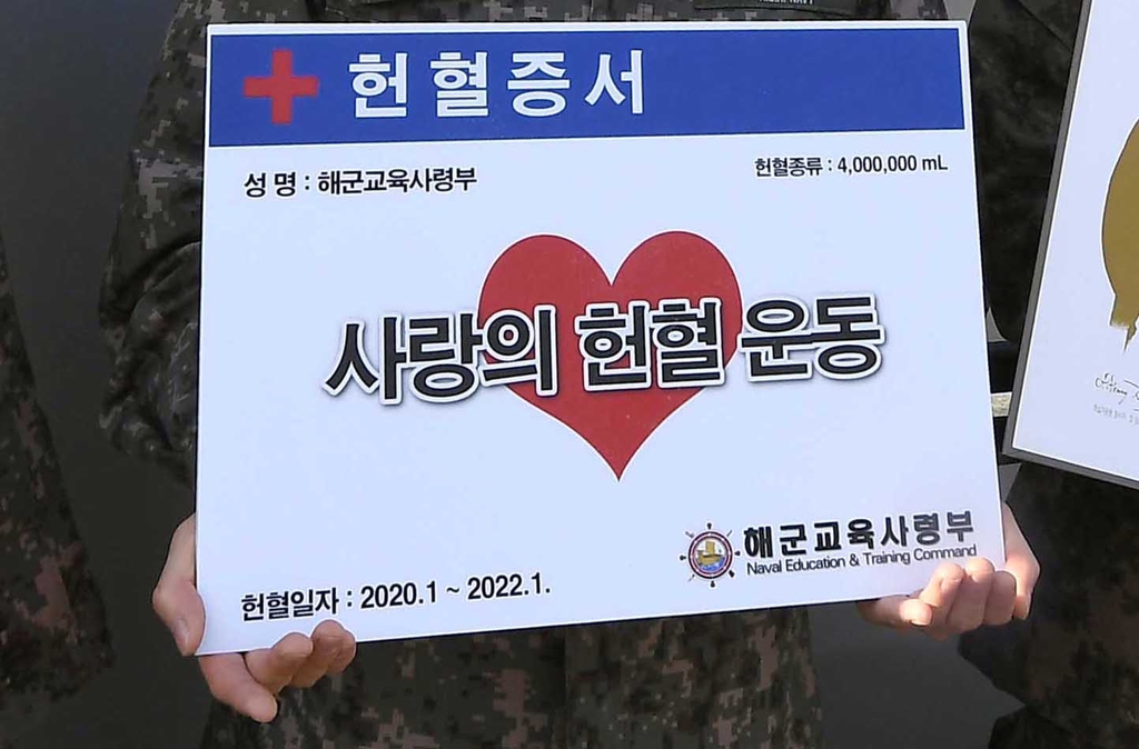 '사랑의 헌혈운동은 계속됩니다'…해군교육사령부 400만ｍL 헌혈