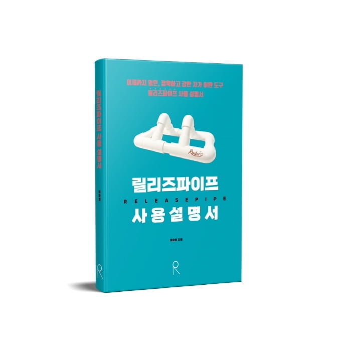 자가이완도구 릴리즈파이프…사용 설명서 출간