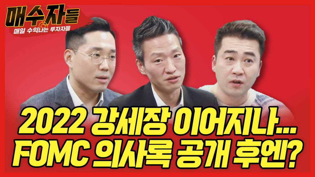 "2022년 강세장 이어지나?"...오늘 밤 매수자들에서 공개