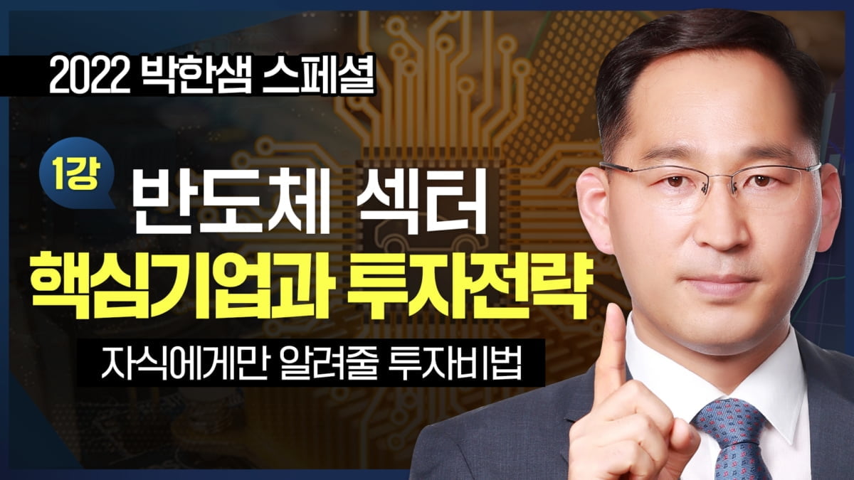 "2022년 반도체 섹터 핵심기업과 투자전략은?".... 한국경제TV 유튜브 공개