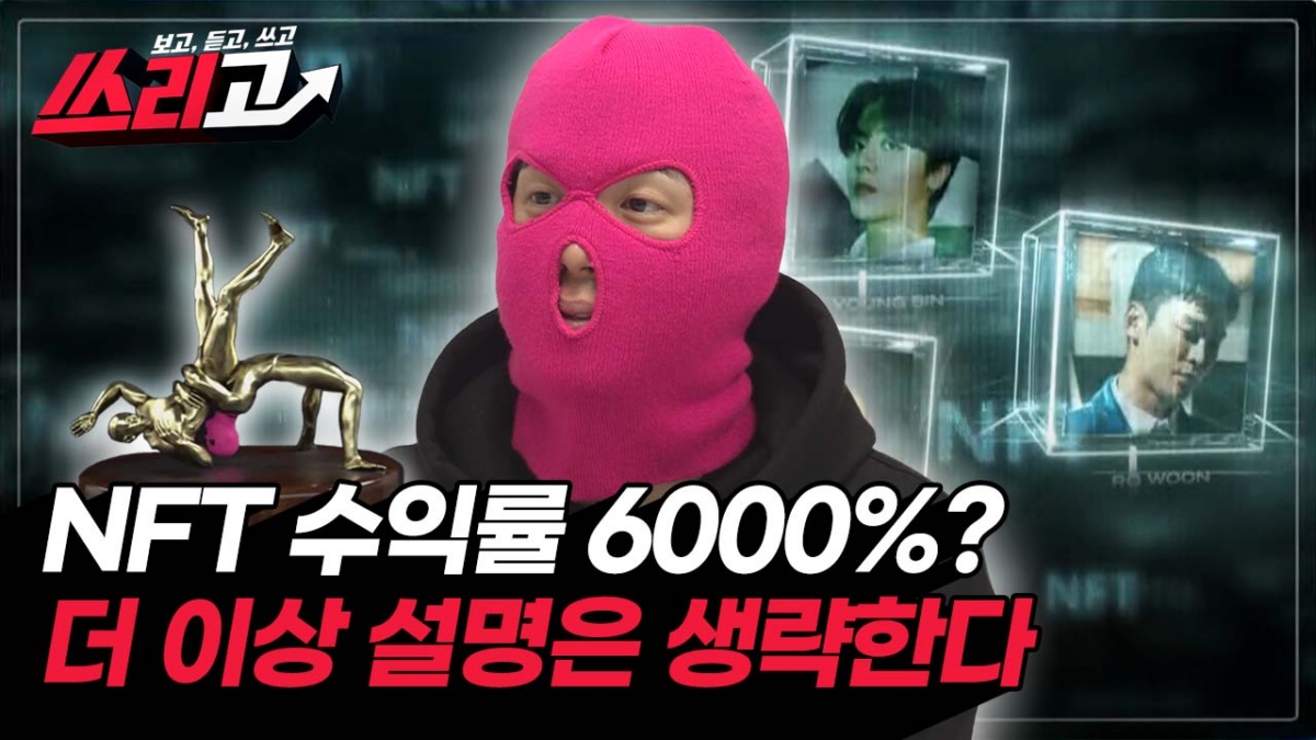 NFT 수익률 6000%?…더 이상 설명은 생략한다 [쓰리고]