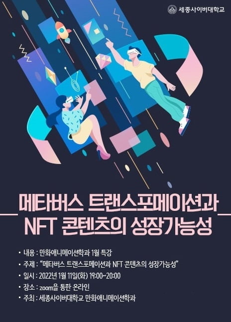 세종사이버대 만화애니메이션학과 '메타버스·NFT' 특강