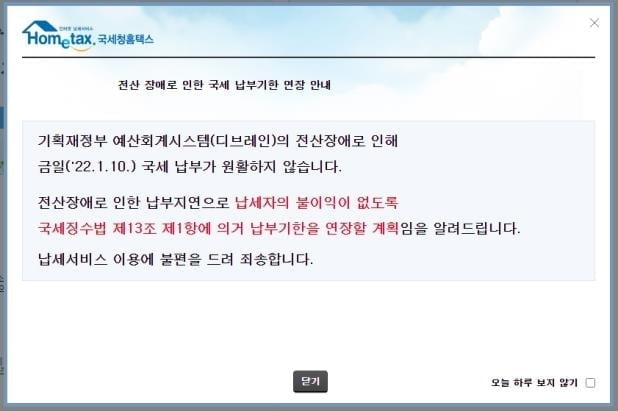 원천세 납부 마감일에 시스템 '먹통'…납기 이틀 연기