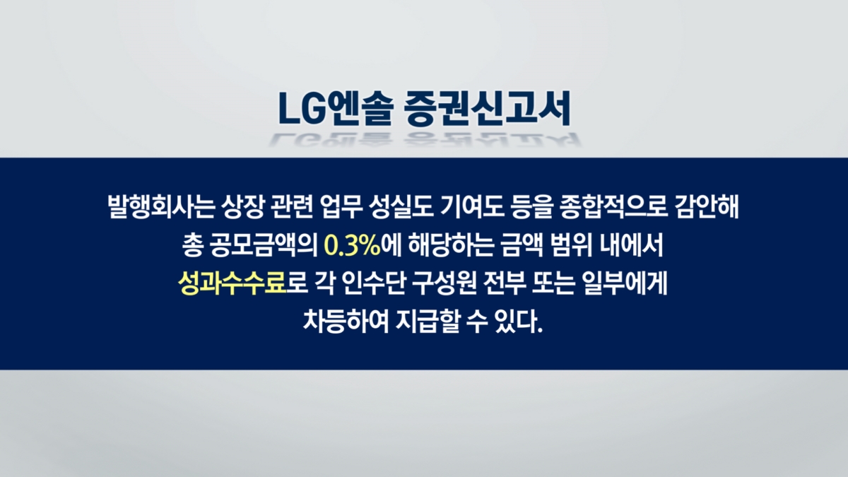 LG엔솔 IPO 수수료도 역대급…KB증권 ‘함박웃음’