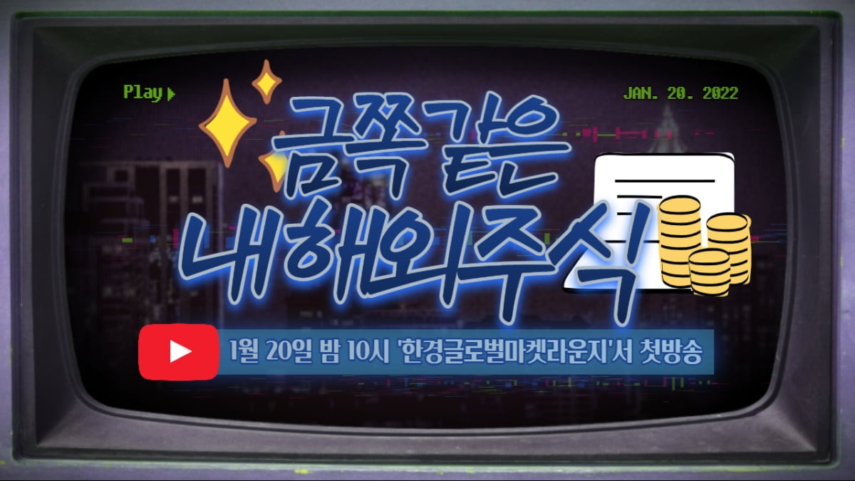 한국경제TV, 해외주식 고민 상담...1월 20일 유튜브 첫 방송