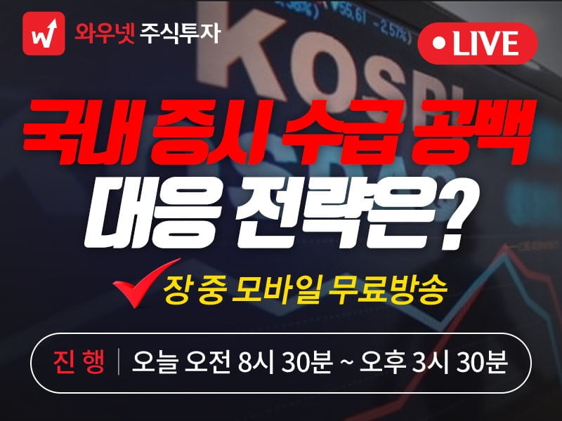 [와우넷 공개방송] 국내 증시`수급 공백`...대응 전략은?