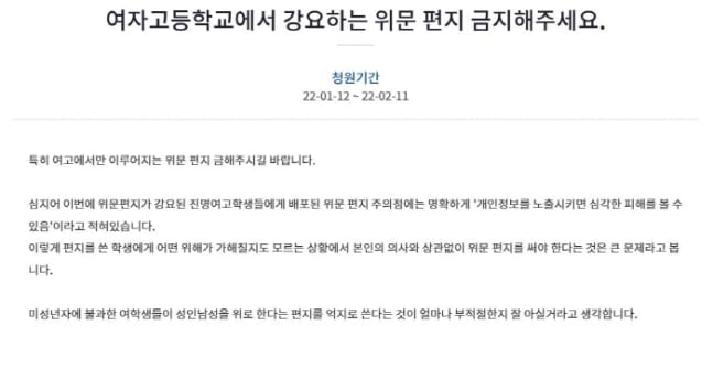 군인 조롱 논란에…'여고서 위문편지 금지' 청원까지