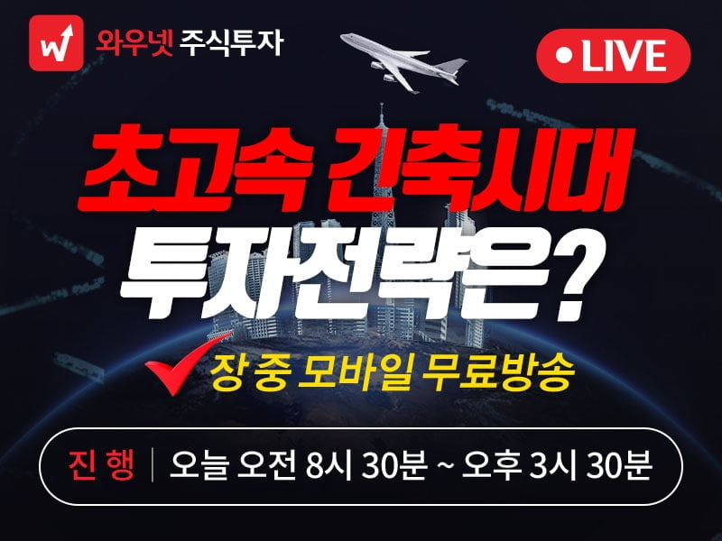 [와우넷 공개방송] `초고속 긴축시대`...투자전략은?