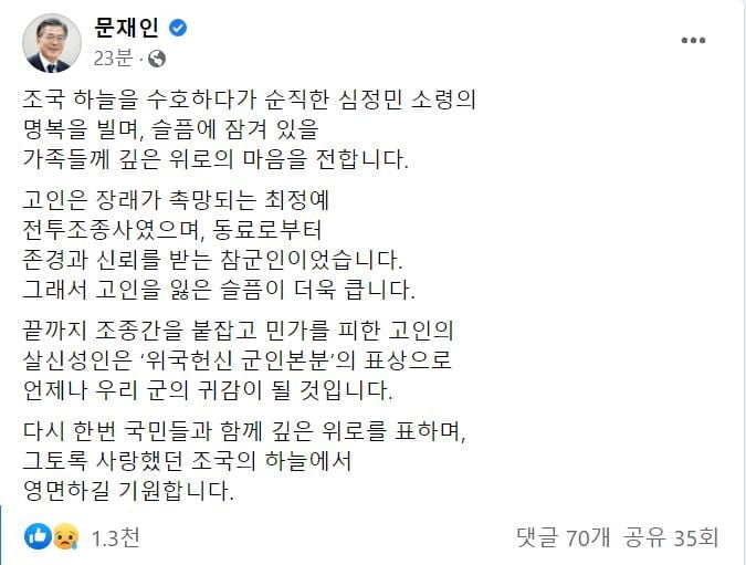 文대통령, 故 심정민 소령 애도 "조국의 하늘에서 영면하길"