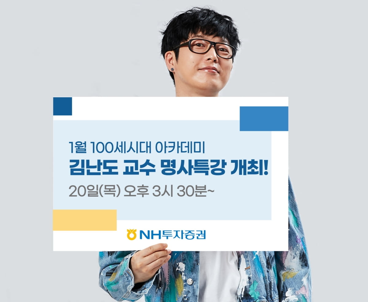 NH투자증권, '트렌드 코리아 2022' 김난도 교수 유튜브 생방송 특강