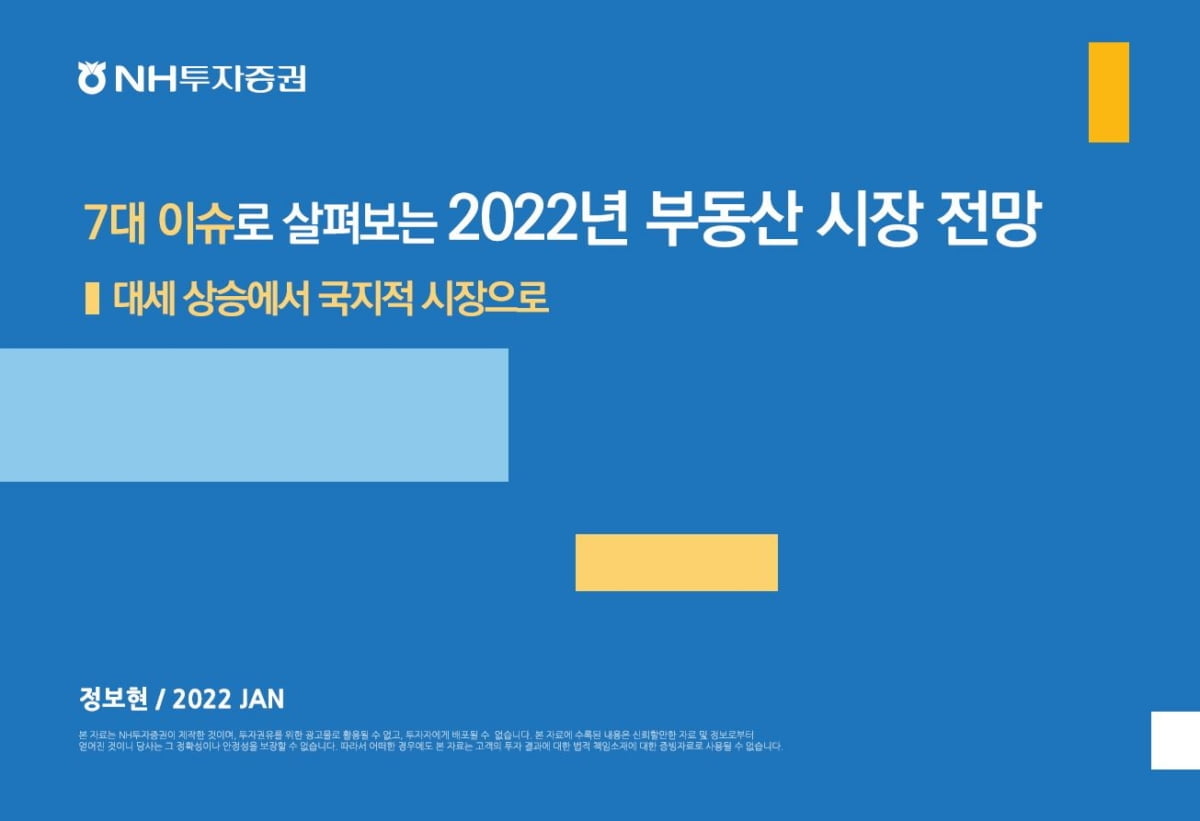 NH투자증권, '7대 이슈로 살펴보는 부동산 시장 전망' 보고서 출간