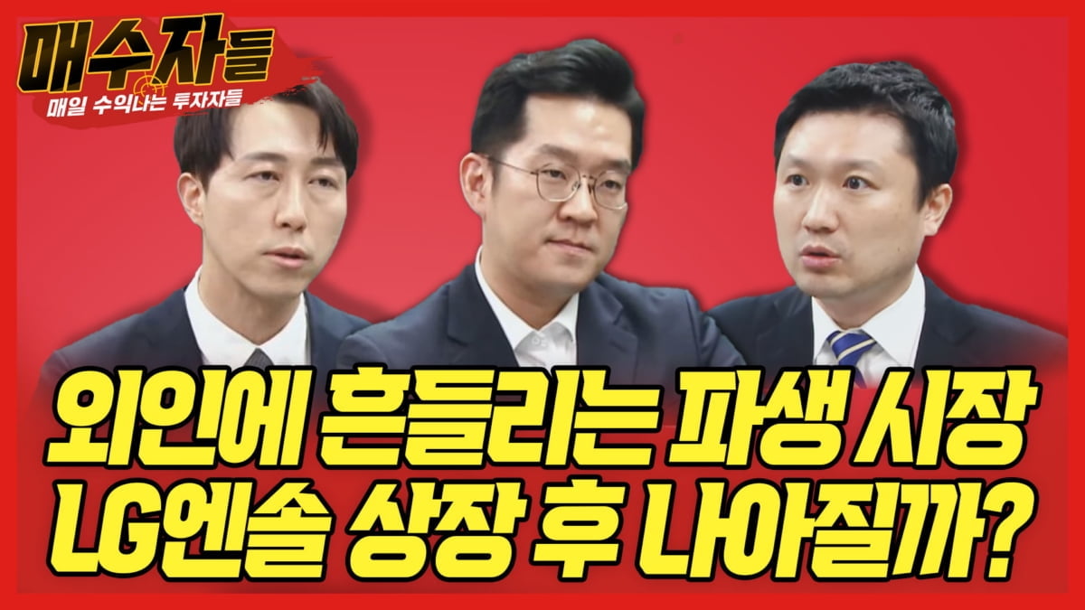 "외인 등쌀에 흔들리는 파생 시장"...오늘 밤 `매수자들`에서 공개