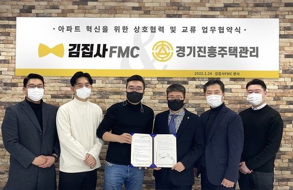 경기진흥주택관리, 김집사FMC와 손잡고 아파트 주거문화 개선에 나선다