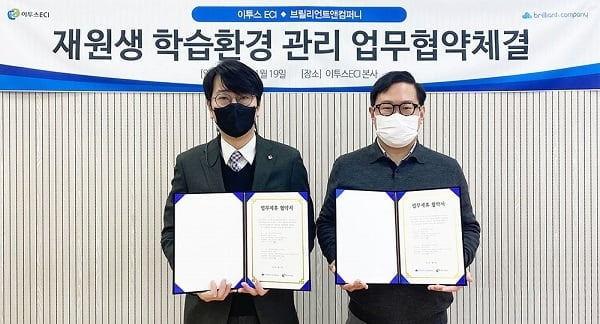 이투스ECI, 학습공간 환경 위해 브릴리언트앤컴퍼니와 업무협약