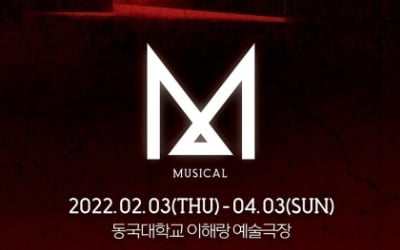 [공식] 드라마 'M' 28년만 뮤지컬로...한지상, 2년 만 무대 복귀