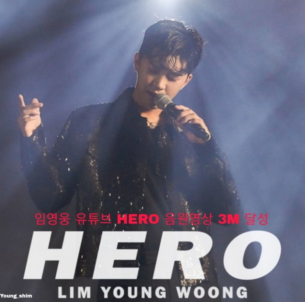 임영웅, 유튜브 'HERO' 음원 영상…300만뷰 돌파