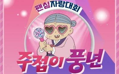 [공식] 송가인, 팬 직접 만난다…'주접이 풍년', 20일 첫 방송