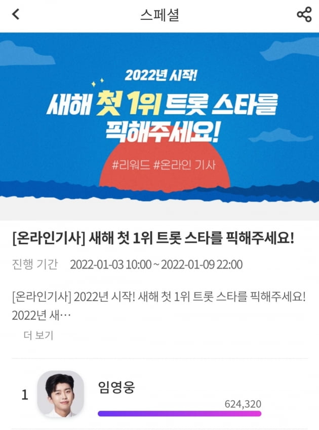 임영웅, '새해 첫 1위 트롯 스타'…설문 투표 1위