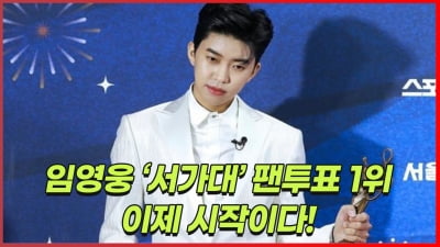 [트롯통신] 임영웅, 서울가요대상 4개부문 1위…압도적인 인기