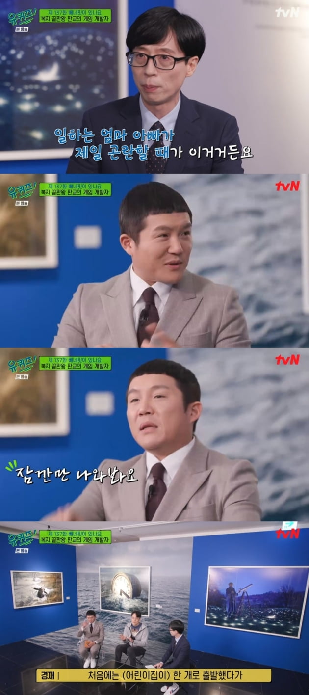'유 퀴즈 온 더 블럭' / 사진 = tvN 영상 캡처
