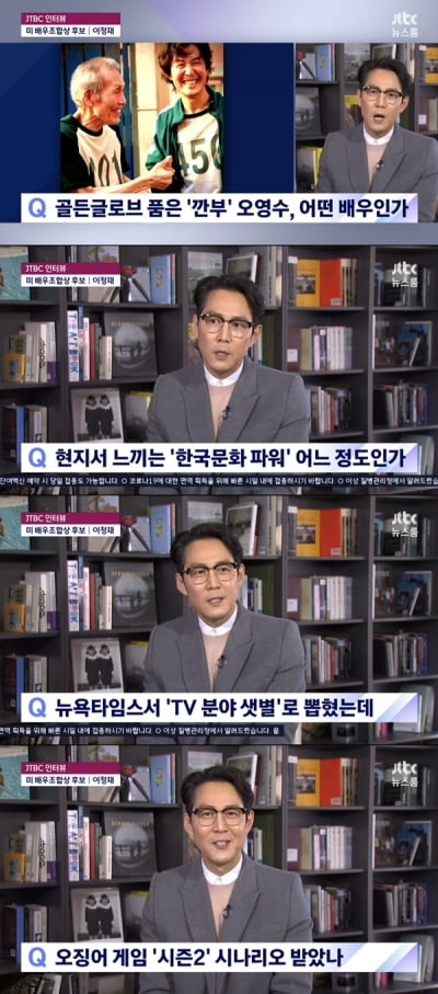 [종합] '샛별' 이정재 "美 SAG 노미 영광, 의미 있는 앙상블상 받고파"('뉴스룸')