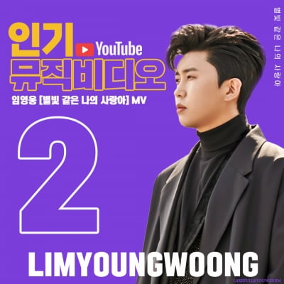 임영웅, 유튜브 주간 인기 뮤직 비디오 TOP2 기록