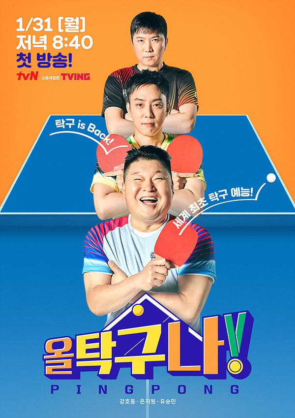 '올 탁구나' 티저/ 사진=tvN 캡처