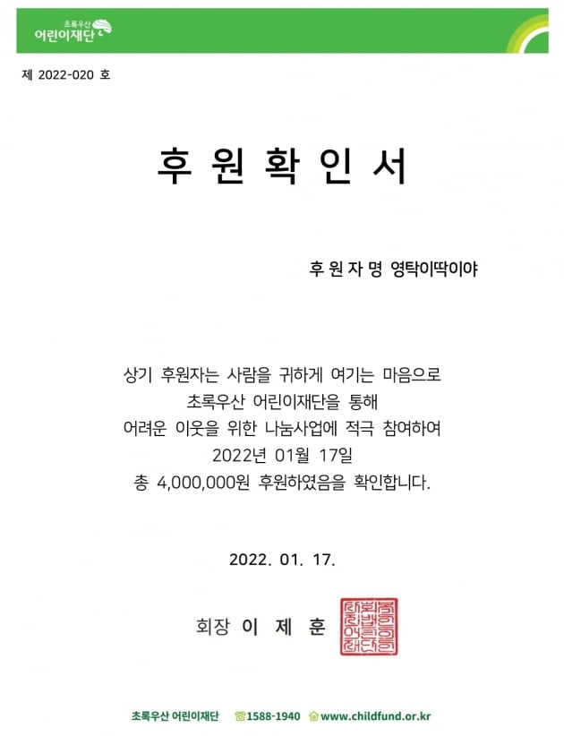 영탁 팬클럽, 초록우산어린이재단에 400만 원 기부…선한 영향력