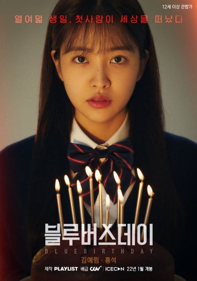 "예리표 판타지 로맨스"…김예림, 주연작 '블루버스데이' CGV 개봉