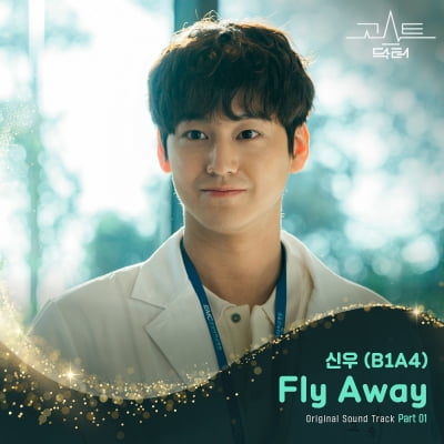 [공식] B1A4 신우, '고스트 닥터' OST 첫 주자 "6년만 가창"